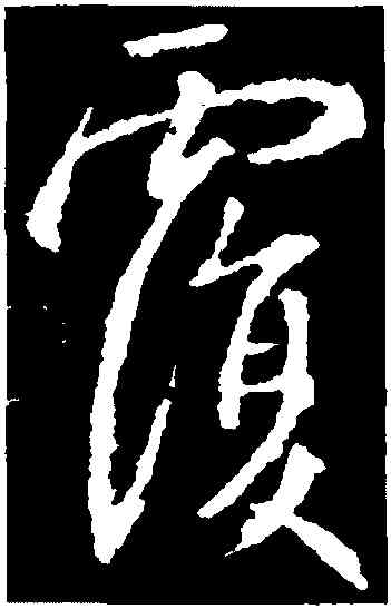 覆,集王羲之書聖教序,書法字典